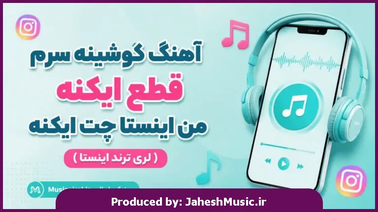 دانلود آهنگ  گوشینه سرم قطع ایکنه من اینستا چت ایکنه "لری ترند اینستا"